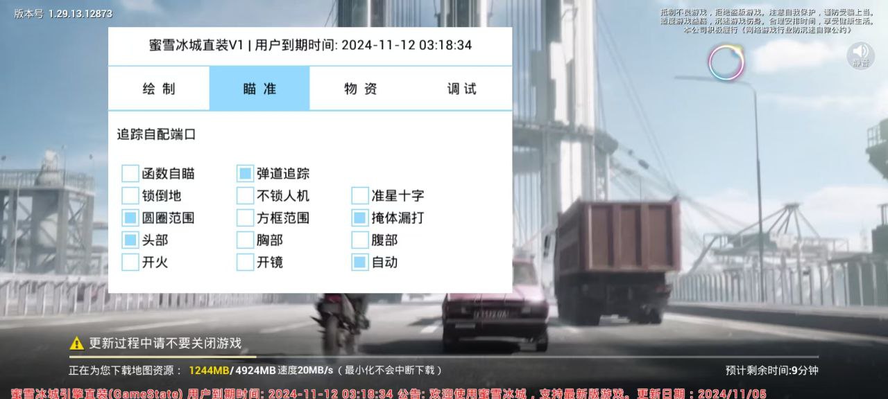 和平精英辅助【天之蓝一体直装】全屏透视 锁头自瞄 子弹追踪 物资显示 车辆加速 人物飞天 皮肤美化